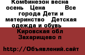 Комбинезон весна/ осень › Цена ­ 700 - Все города Дети и материнство » Детская одежда и обувь   . Кировская обл.,Захарищево п.